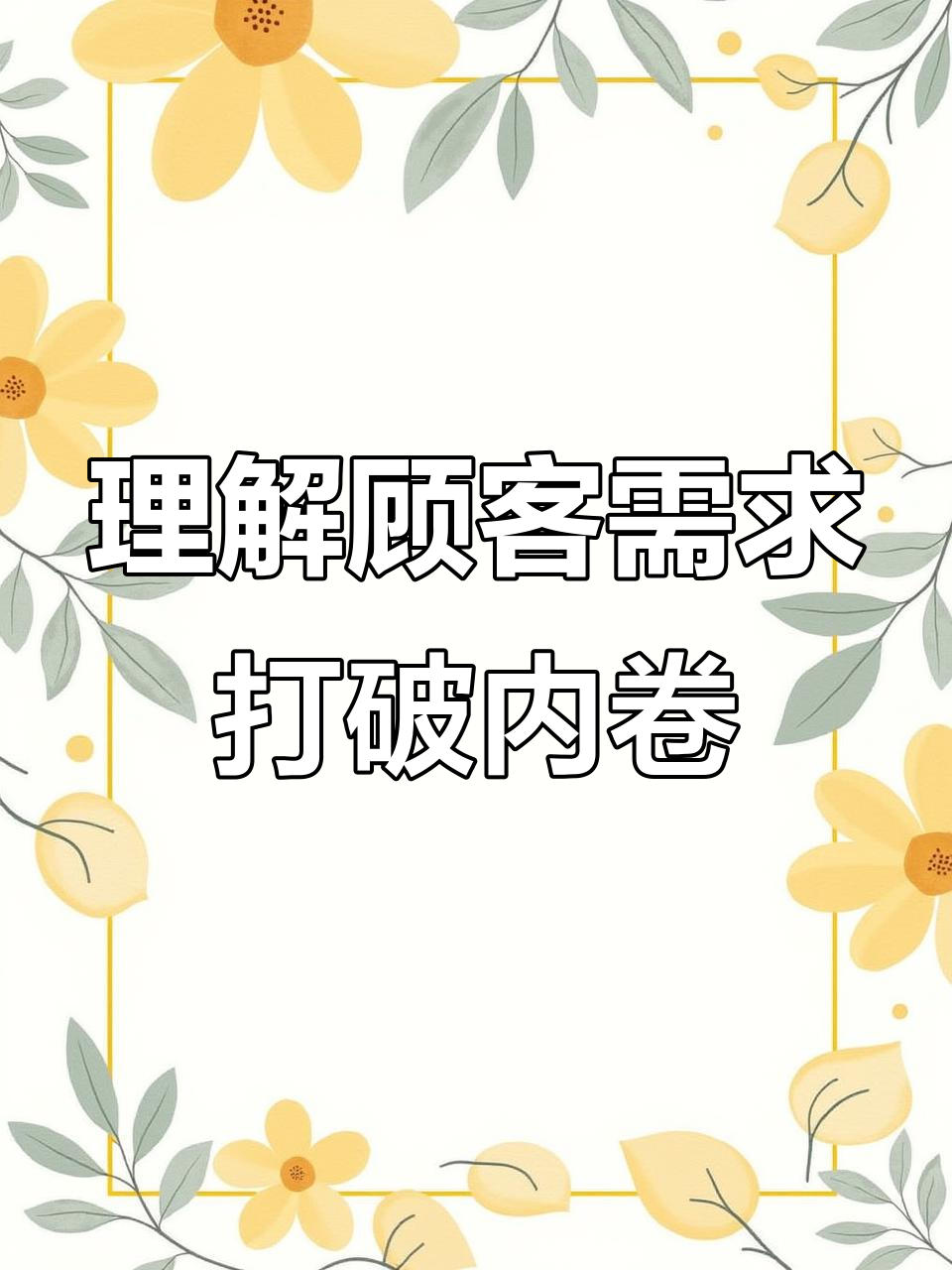 顾客真正需要的是什么?从焦糖布丁理论看生意的本质