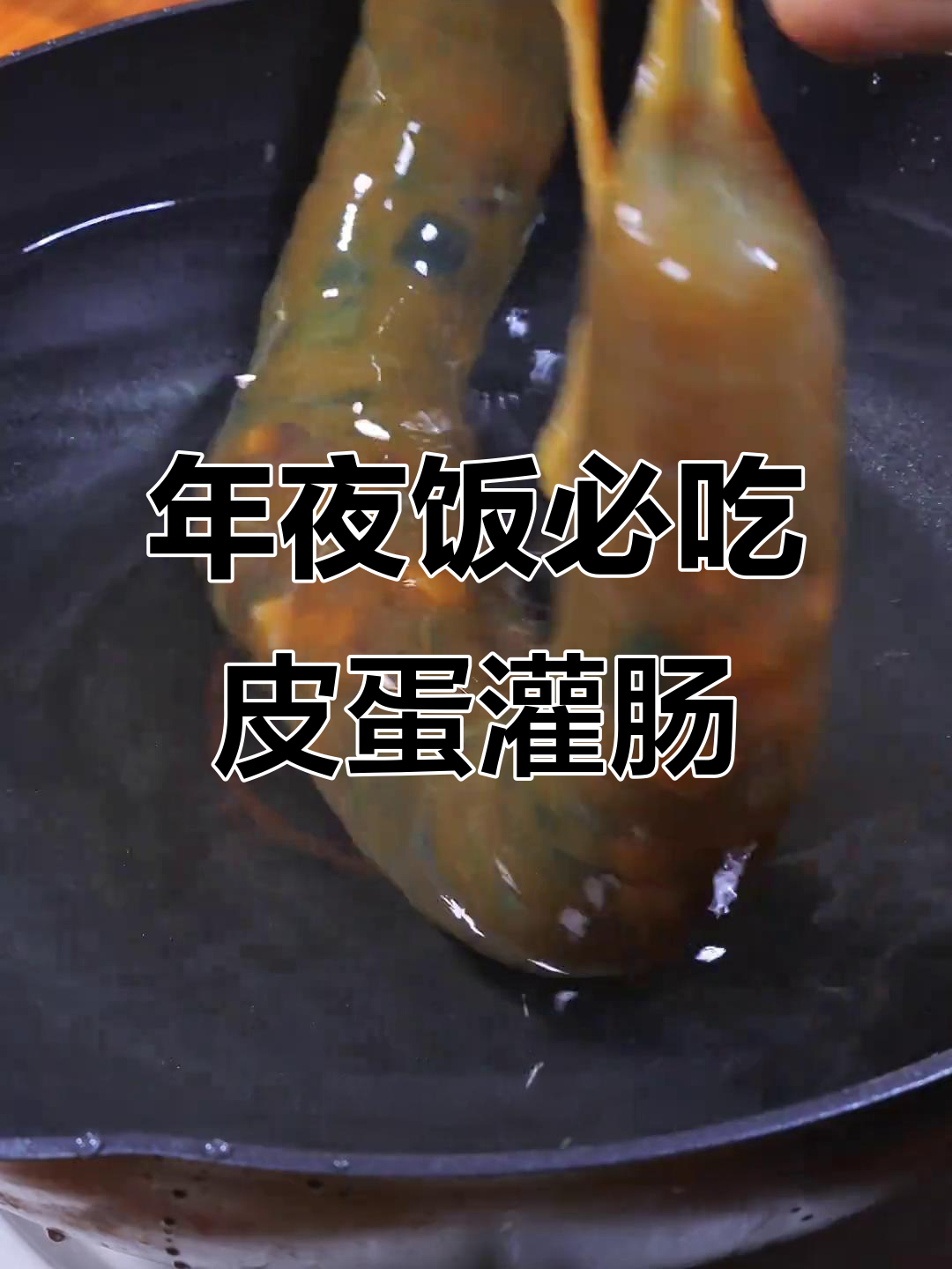 北方年夜饭必备皮蛋灌肠,简单又美味