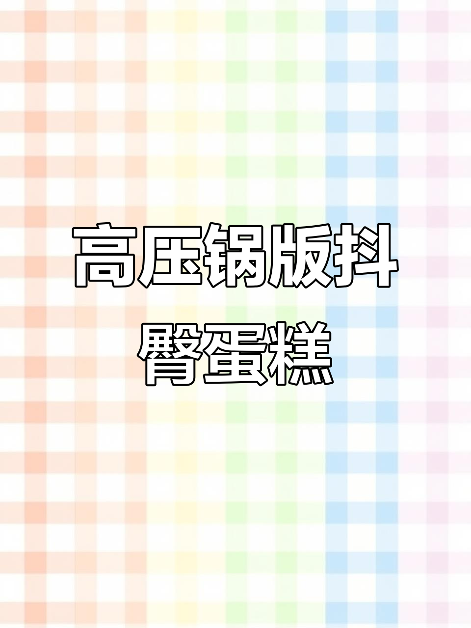 用高压锅做蛋糕,零烤箱也能轻松成功