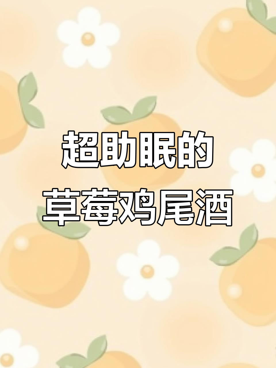 这款鸡尾酒让你秒睡,草莓白朗姆加冰块超好喝