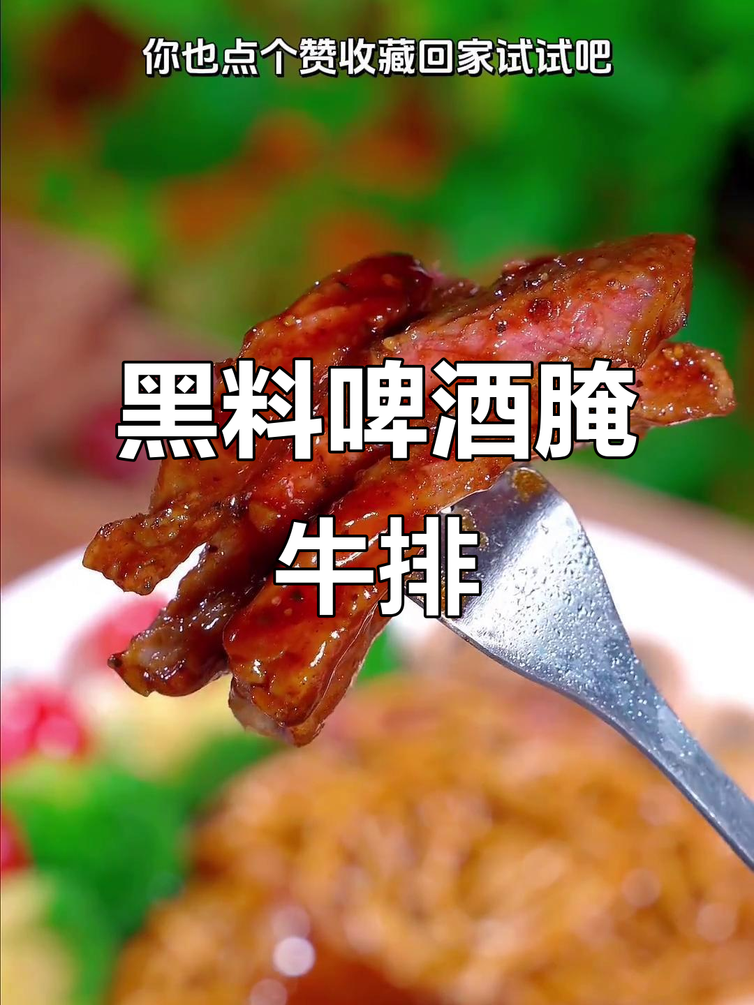 用啤酒泡牛肉，轻松做出嫩滑黑椒牛排