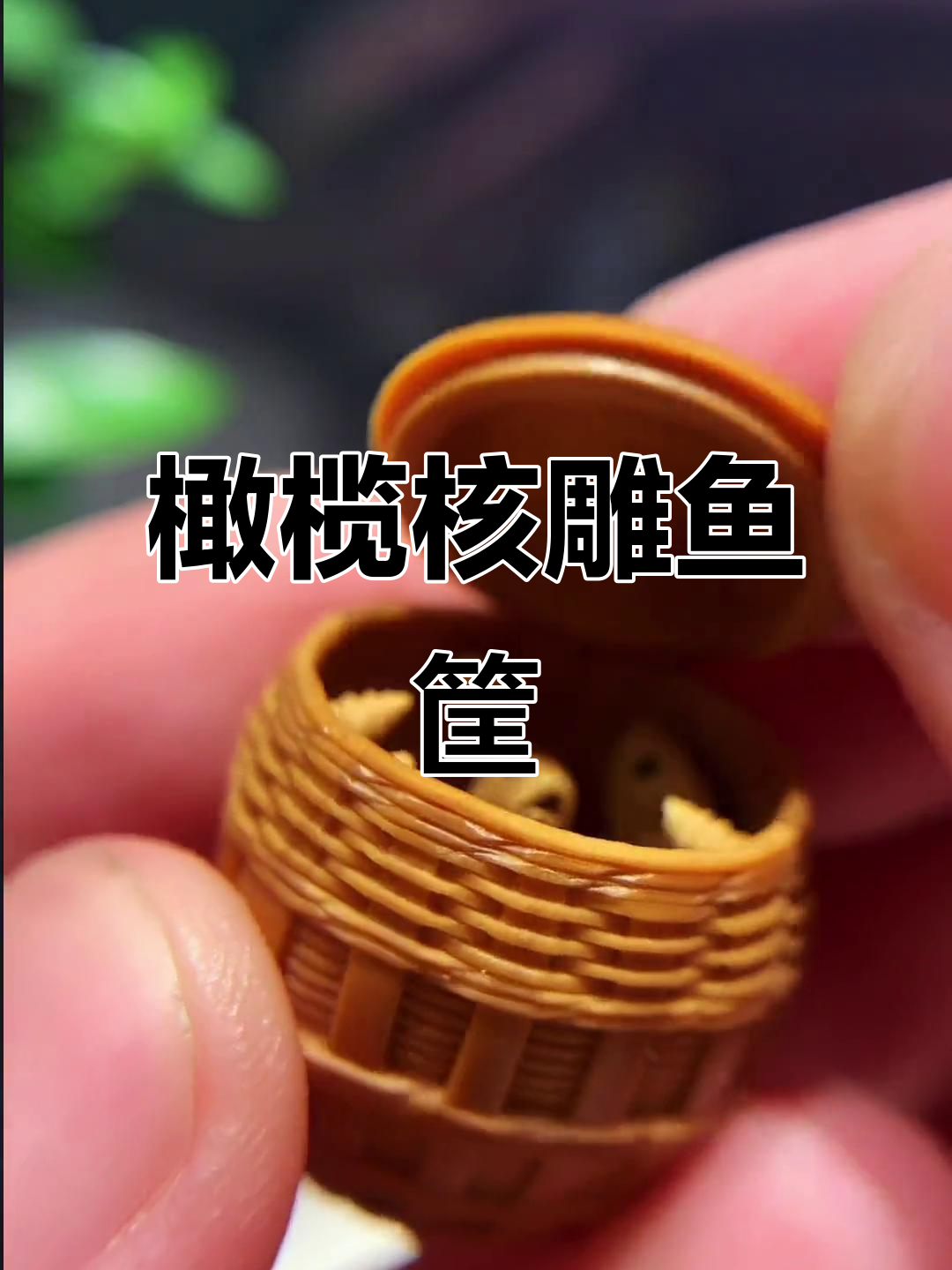 橄榄核雕创意鱼筐,巧妙机关让人惊叹