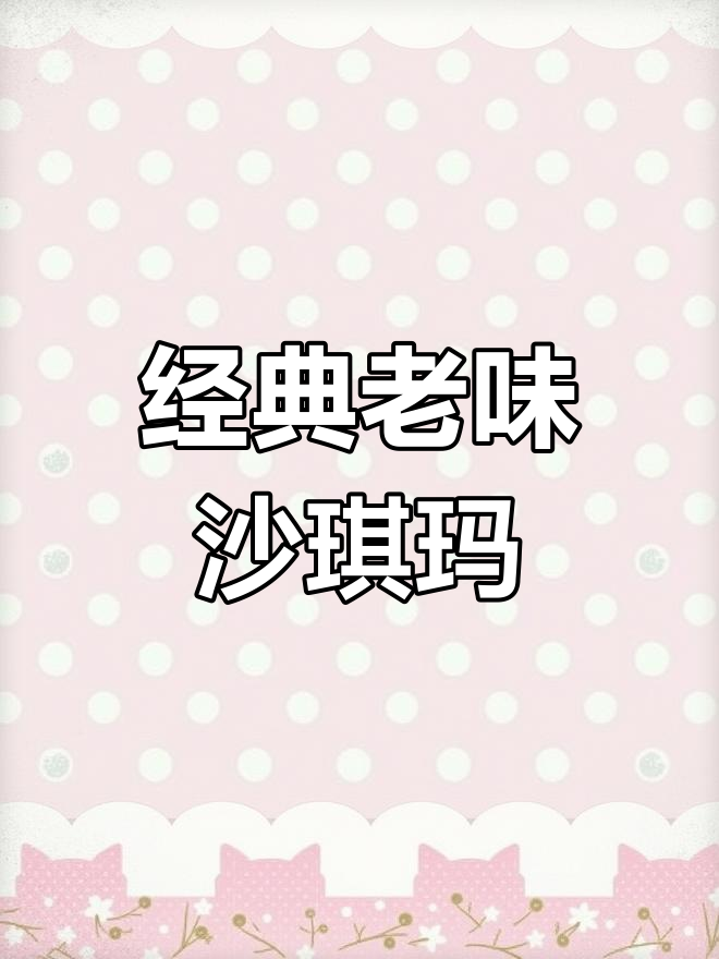 老式沙琪玛与普通沙琪玛的口感差异,哪个更受欢迎?