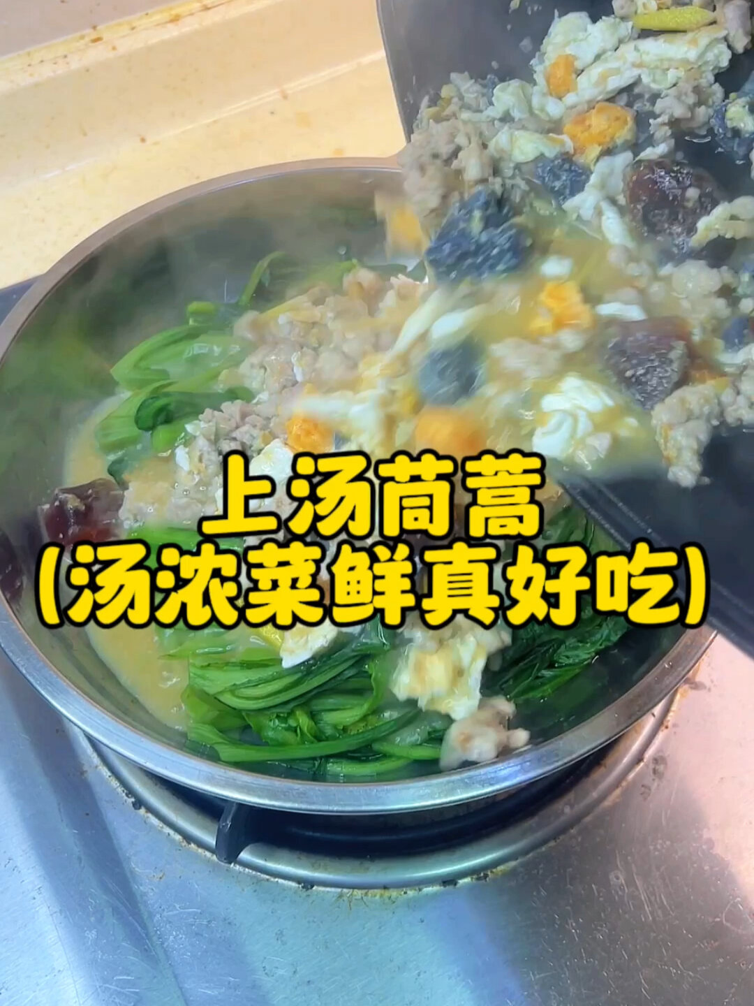 这个做法鲜味十足!上汤茼蒿真系好吃～