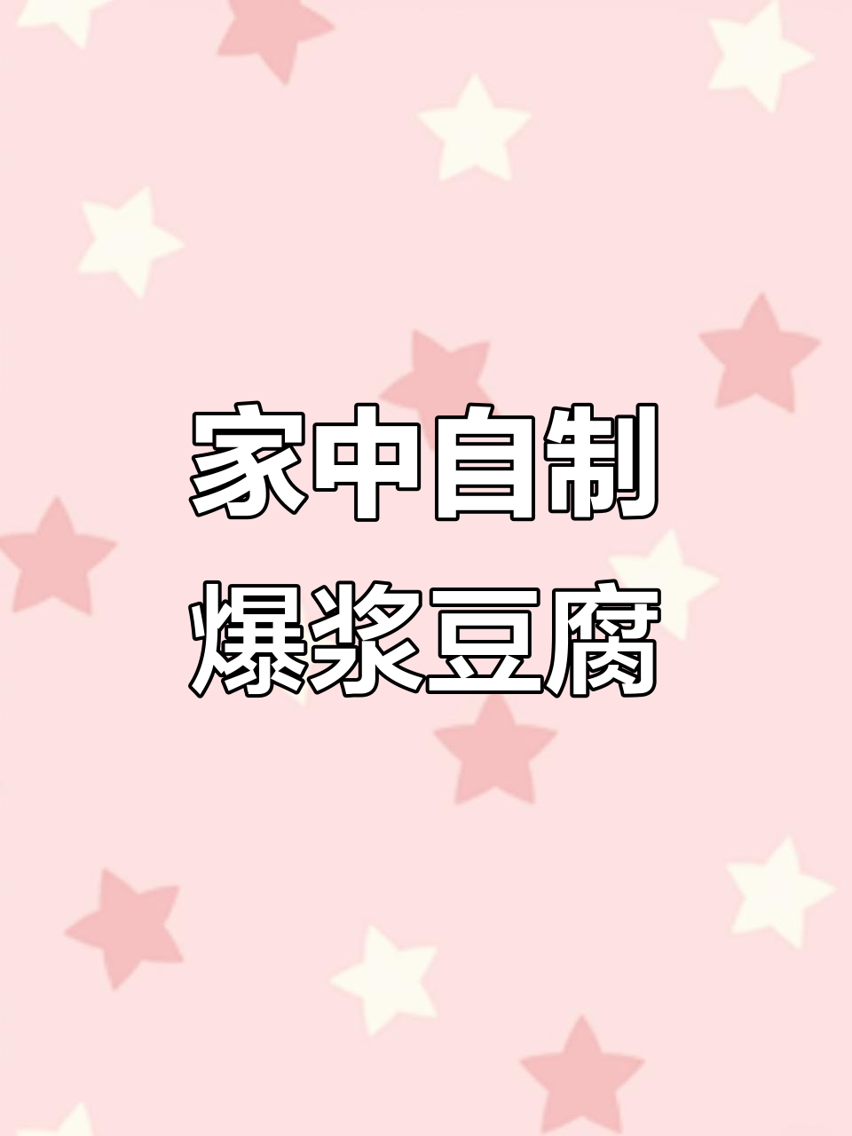 云南爆浆豆腐,在家做超惊艳!口感绝佳,简直停不下来