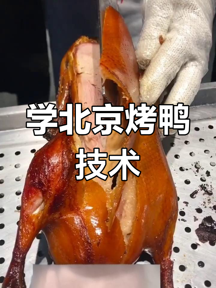北京烤鸭技艺传承,手把手教你做国宴美食