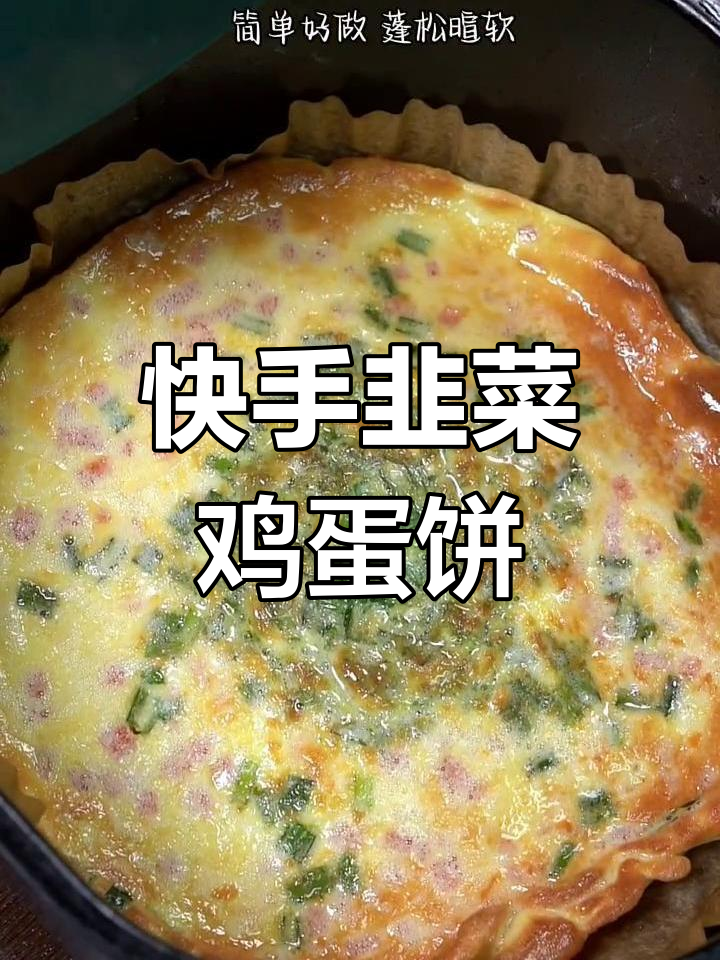 空气炸锅版韭菜鸡蛋饼,简单又美味!