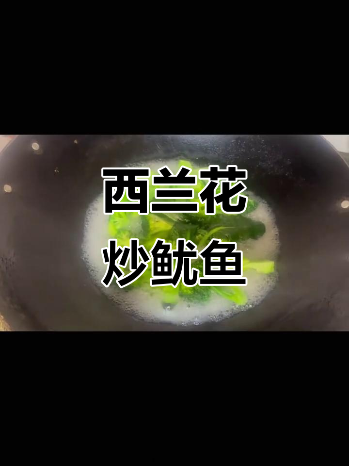 西兰花炒鱿鱼,大人小孩都喜欢的美味做法