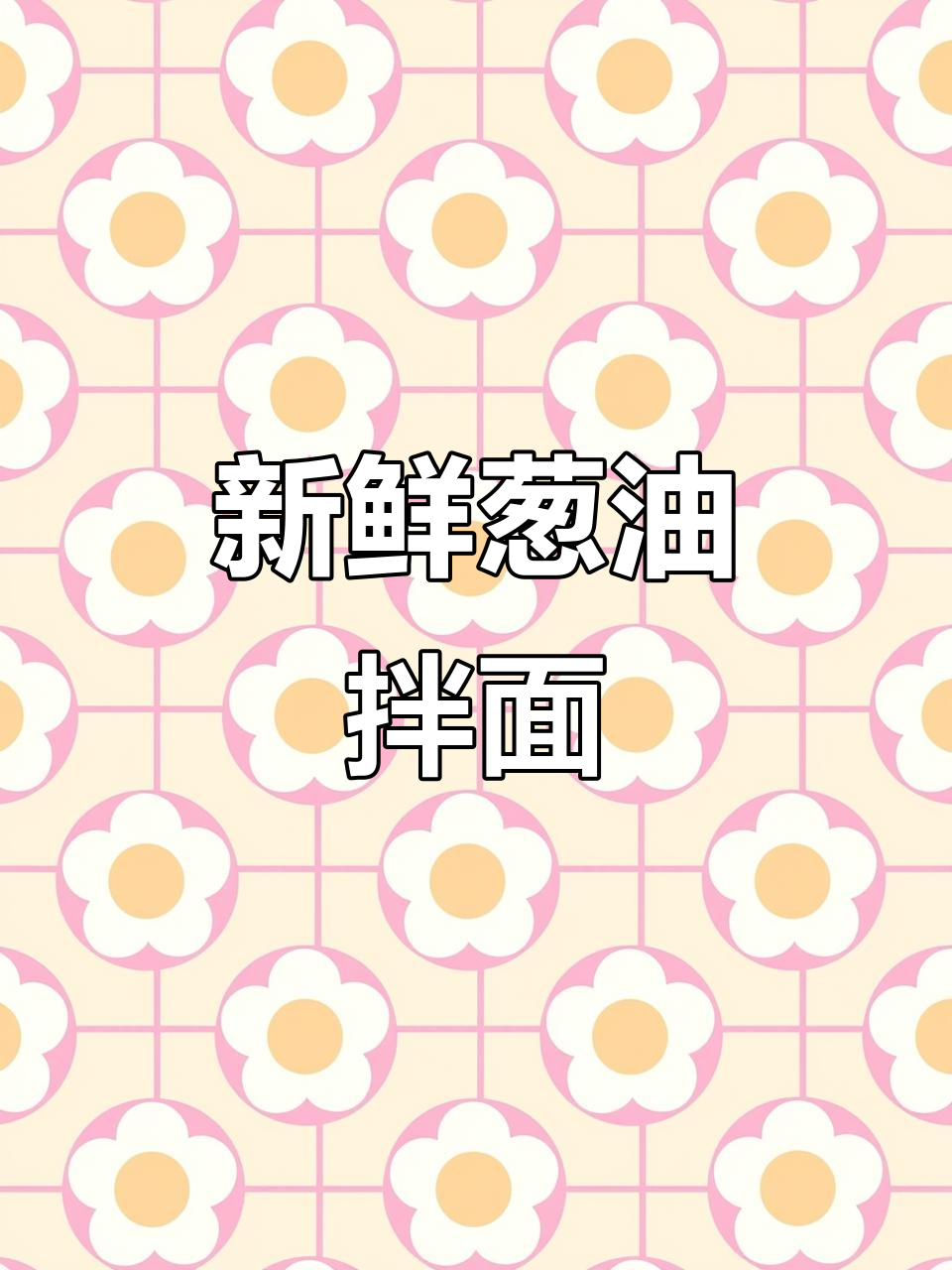 现打现拌,新疆风味十足的葱油拌面