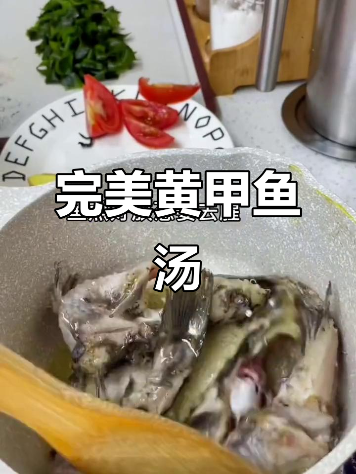 黄甲鱼汤的绝佳做法,简单又美味