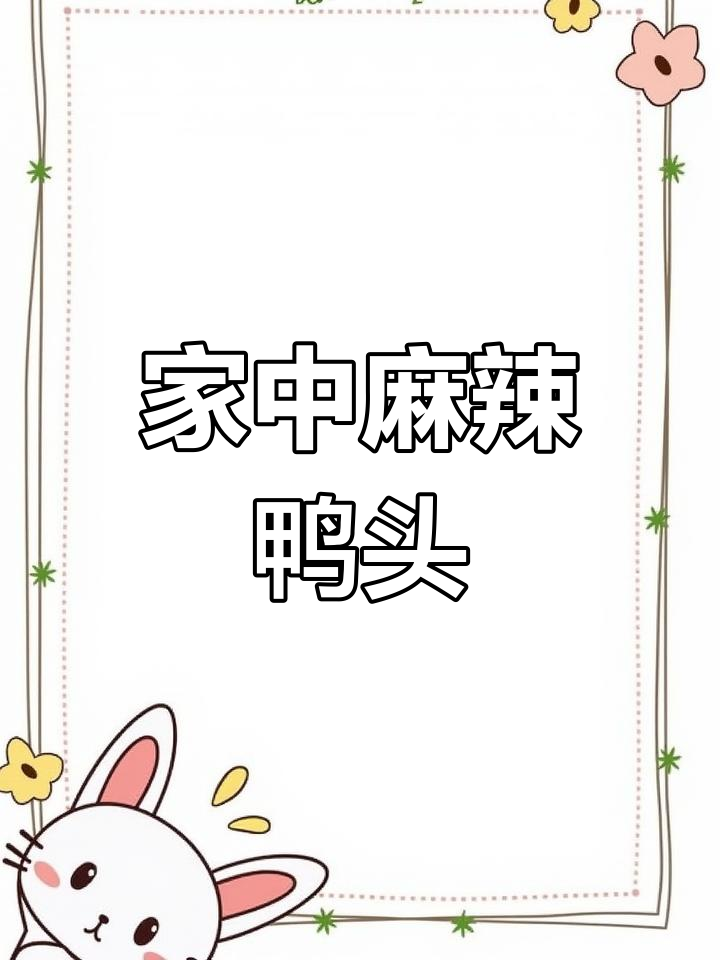 在家做麻辣鸭头,味道十足,比外面买的更香辣!