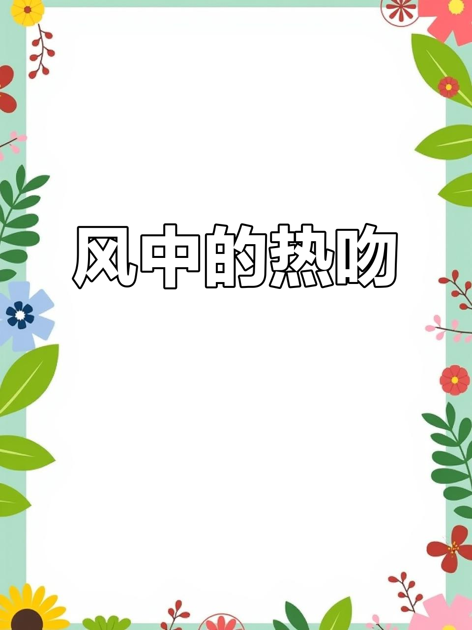许星纯与付雪梨的风中热吻,爱情悄然降临