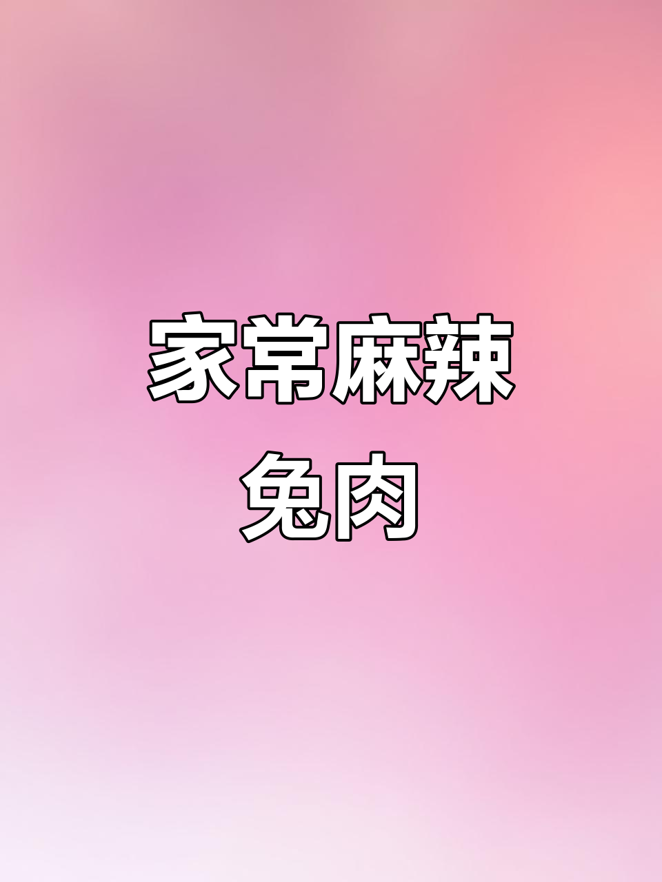 麻辣兔肉,冬瓜入味,家常美味,口感鲜嫩