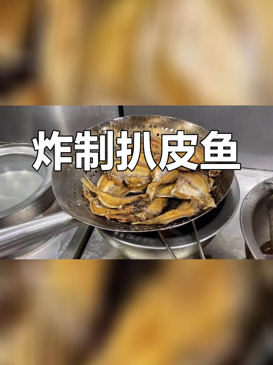扒皮鱼的家常做法