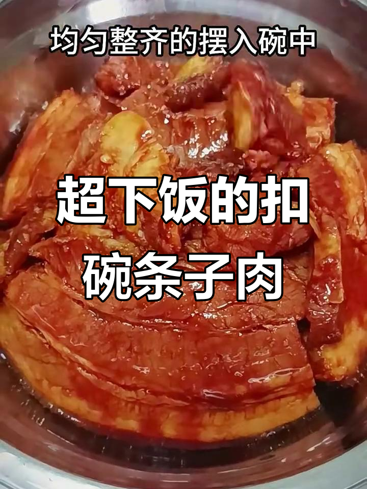 扣碗肉,香嫩入味不腻口,蒸出满满幸福感