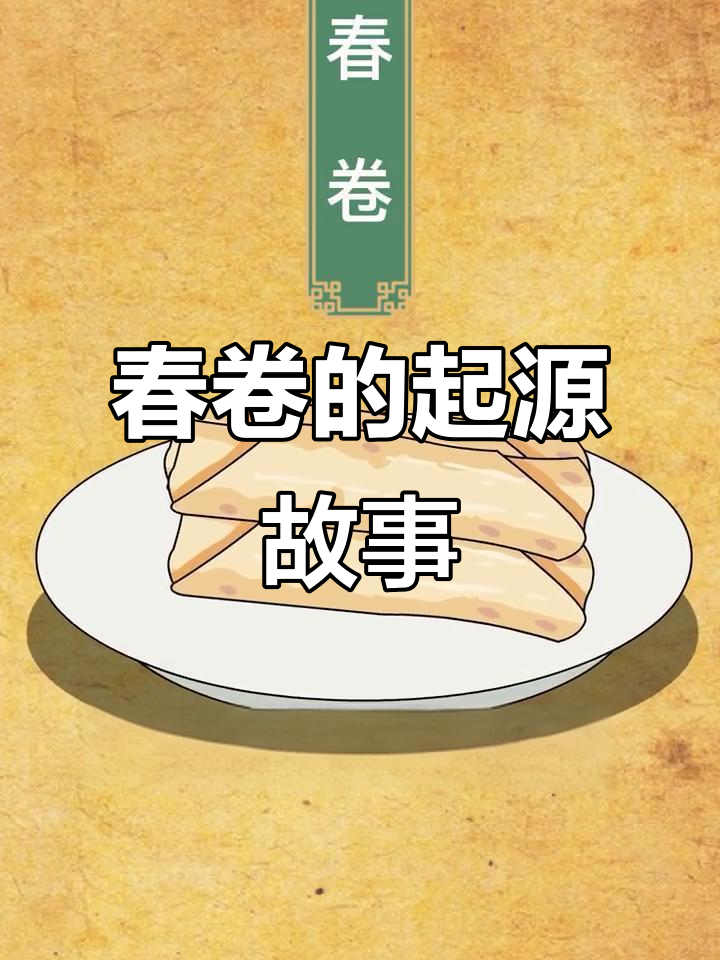 春卷的历史与由来,竟和学霸有关!