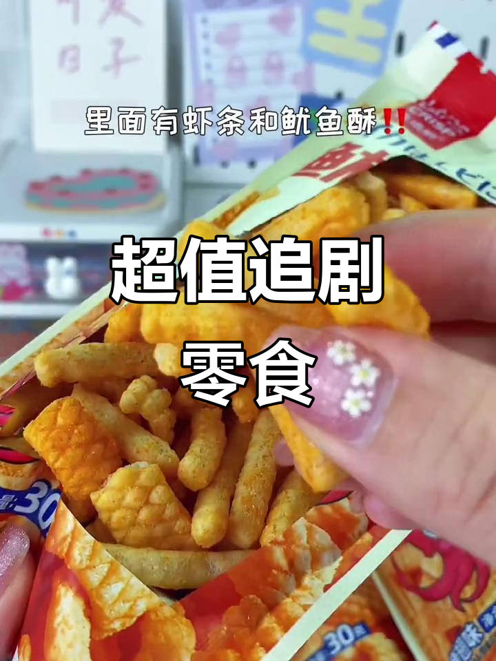 追剧必备,鱿鱼虾条组合,超值大包装!
