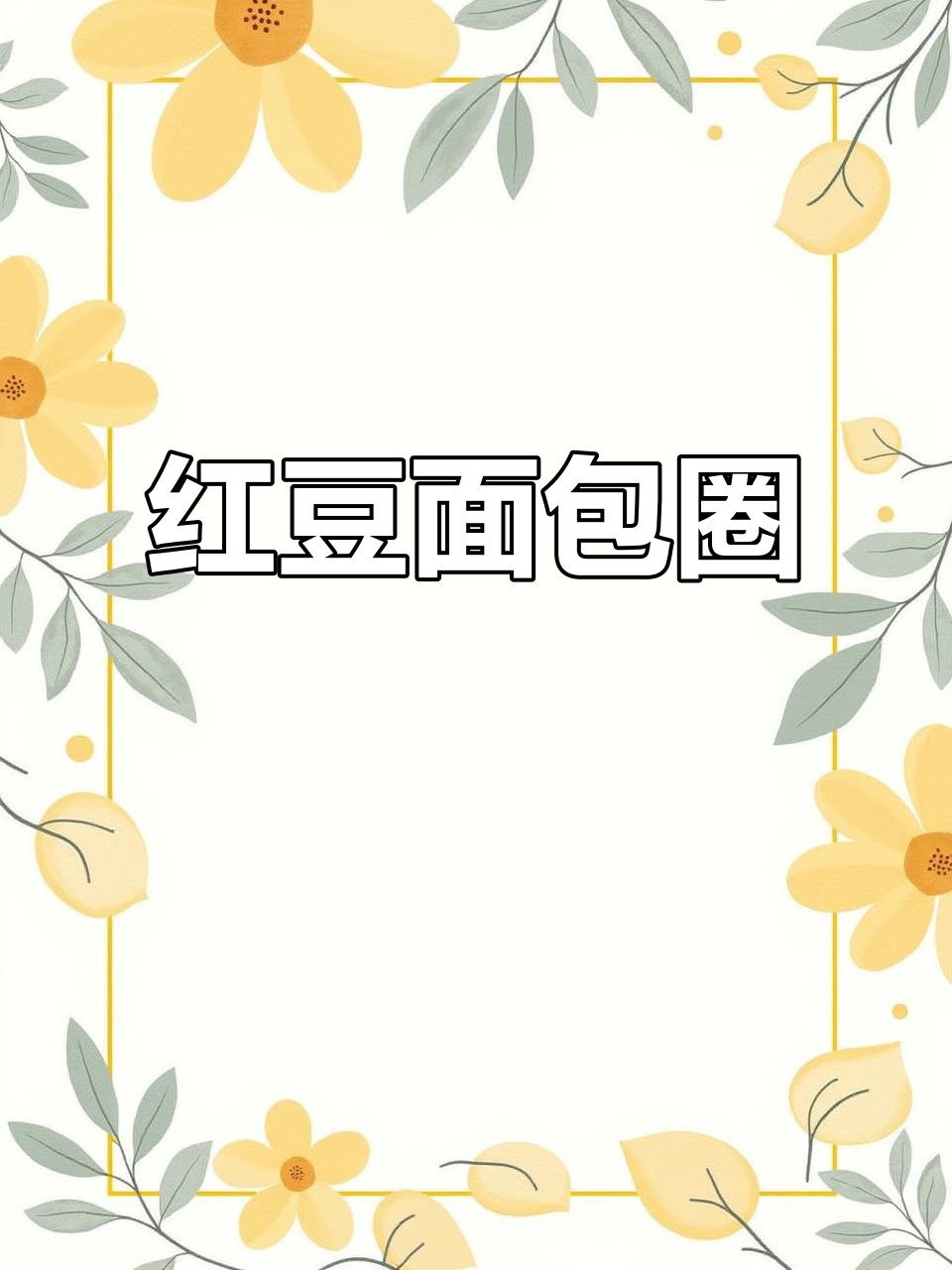 手工红豆面包圈,松软香甜,简单又美味!