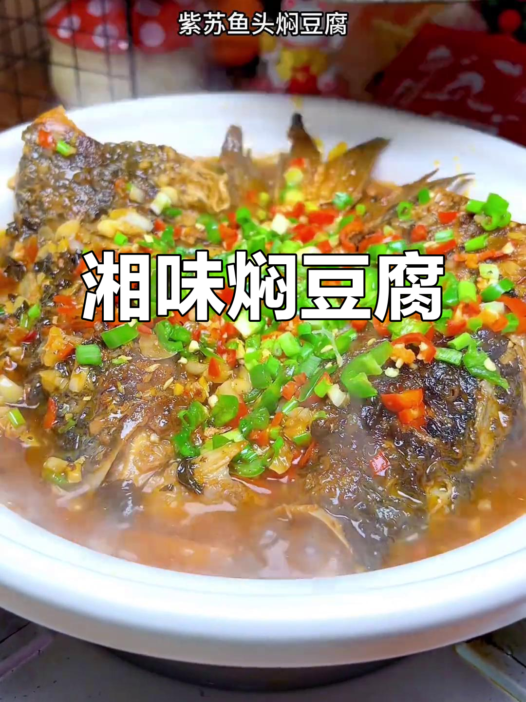 紫苏鱼头豆腐,香辣十足,湖南经典下饭菜!