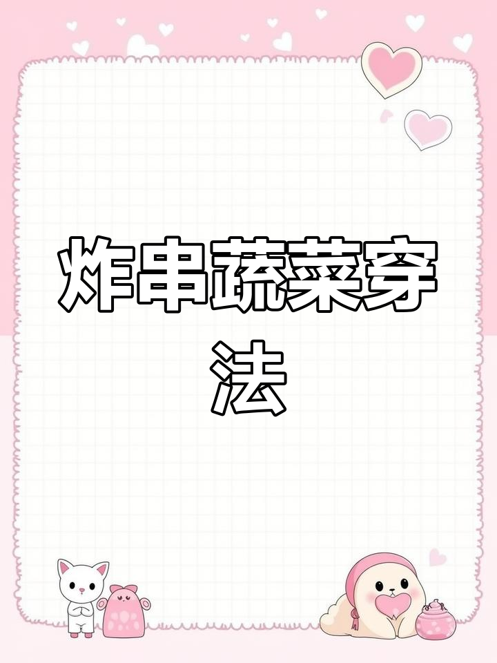 炸串蔬菜搭配技巧,提升卖相