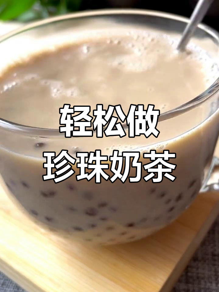 自制珍珠奶茶,简单又放心!焦糖与西米的完美结合