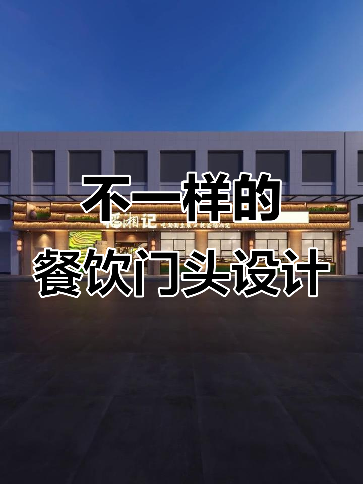 餐饮门头设计大揭秘:仿真稻草、暖色灯带与仿古摆件的完美结合