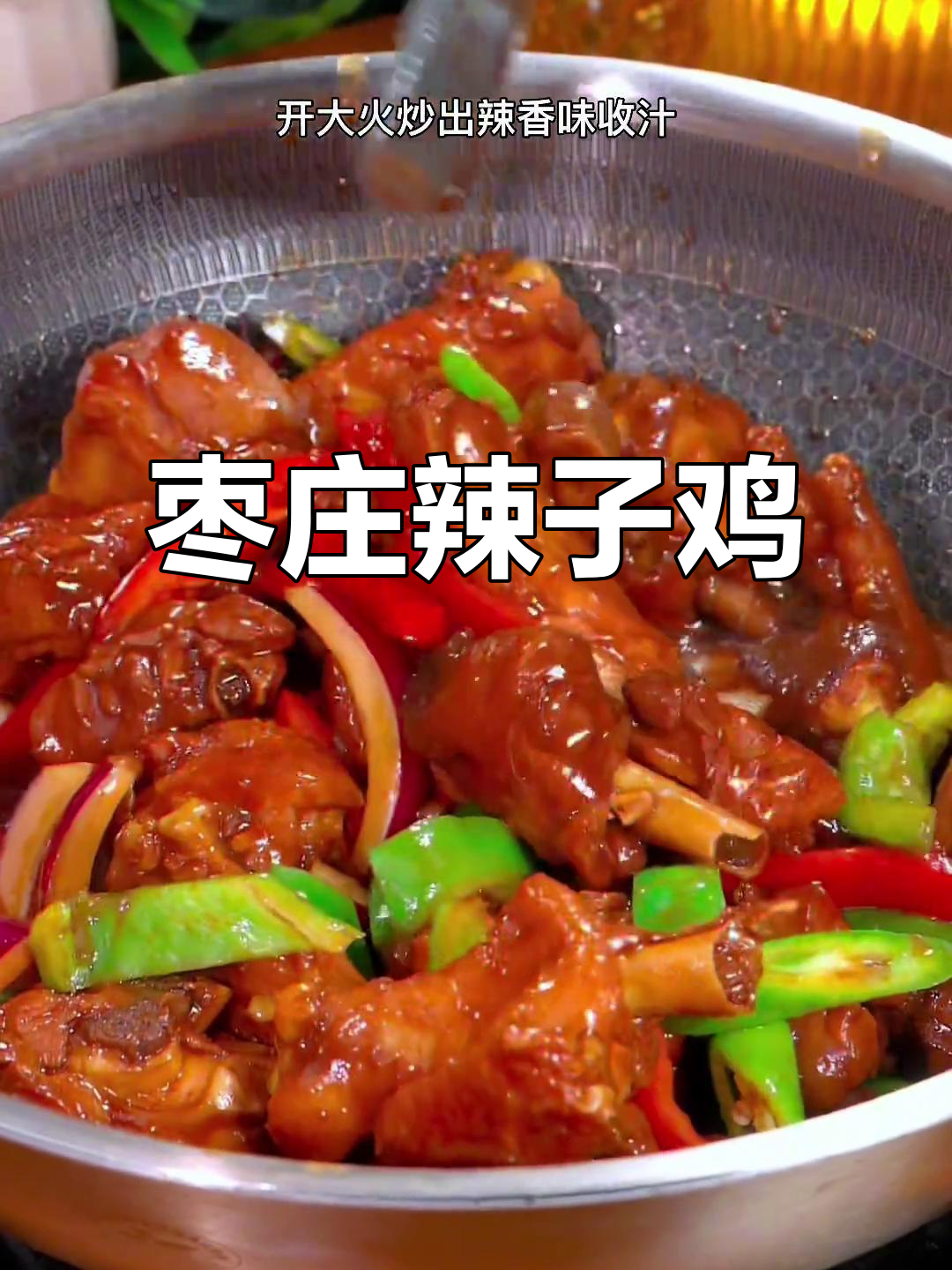 枣庄辣子鸡，香气扑鼻，味道独特，值得一试！