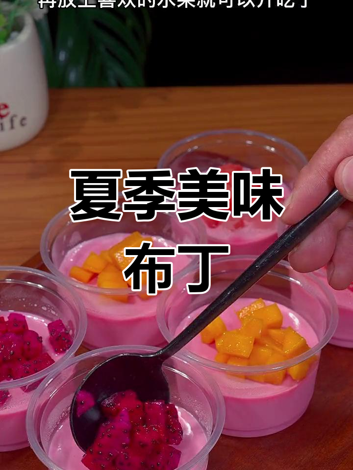 夏日必备,简单又美味的牛奶水果布丁,老少皆宜!