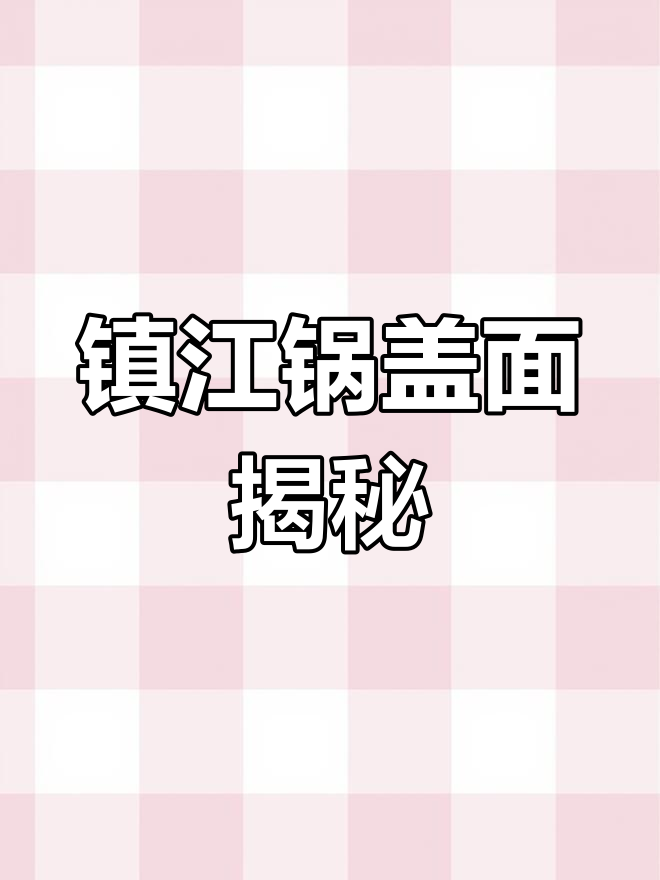 镇江锅盖面的独特做法:如何让面条不烂又香气四溢