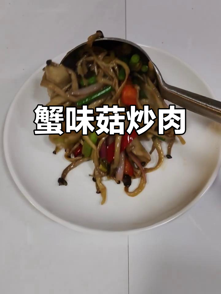 蟹味菇炒肉，简单又下饭的快手菜