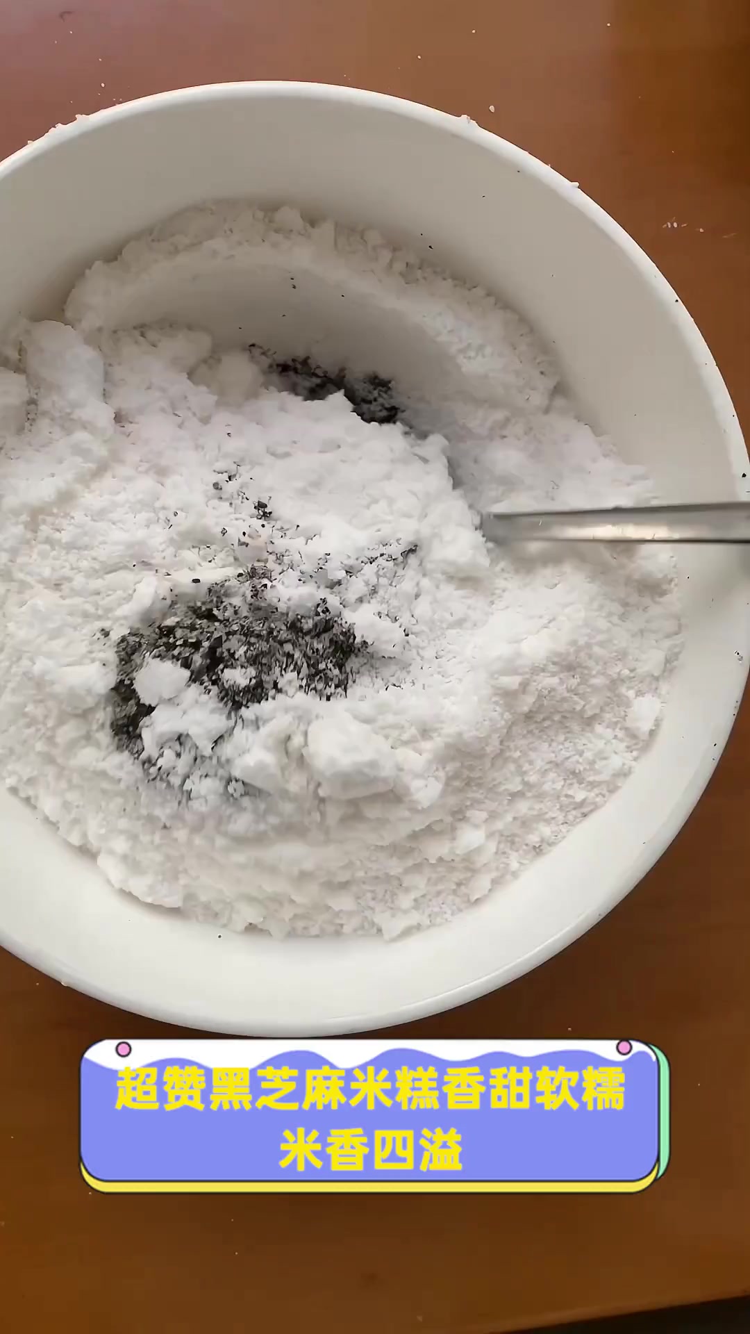 超赞黑芝麻米糕香甜软糯,米香四溢