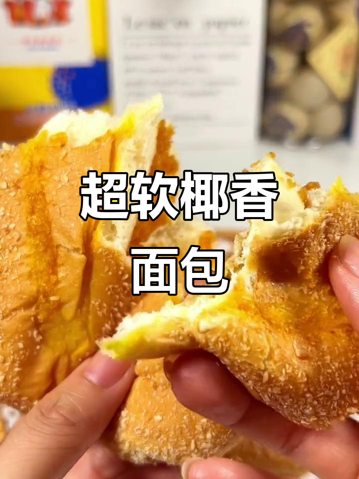 超大超软椰蓉面包,早餐必备!