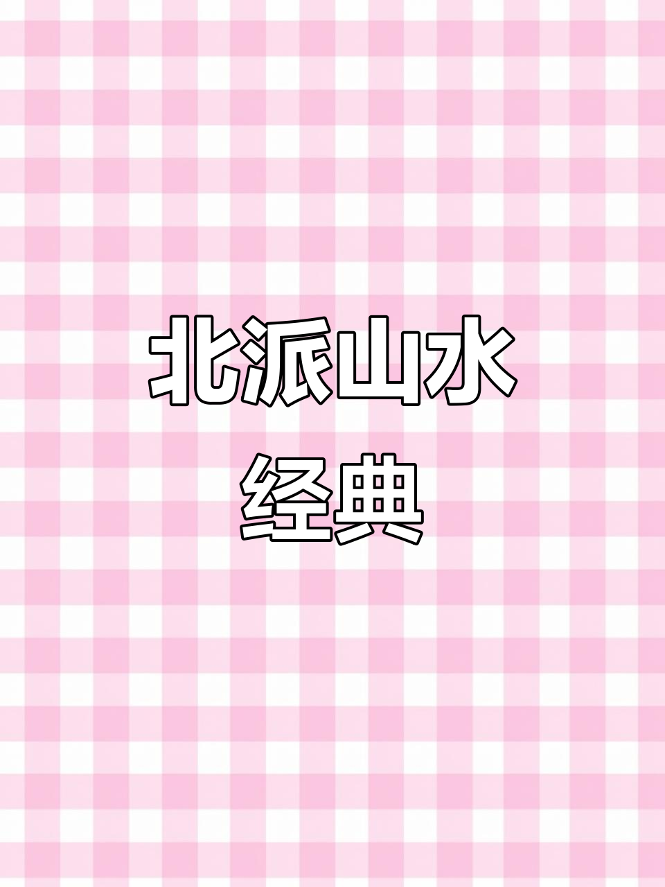李成《秋山寺隐图》展现北派山水精髓,千年传承的艺术瑰宝