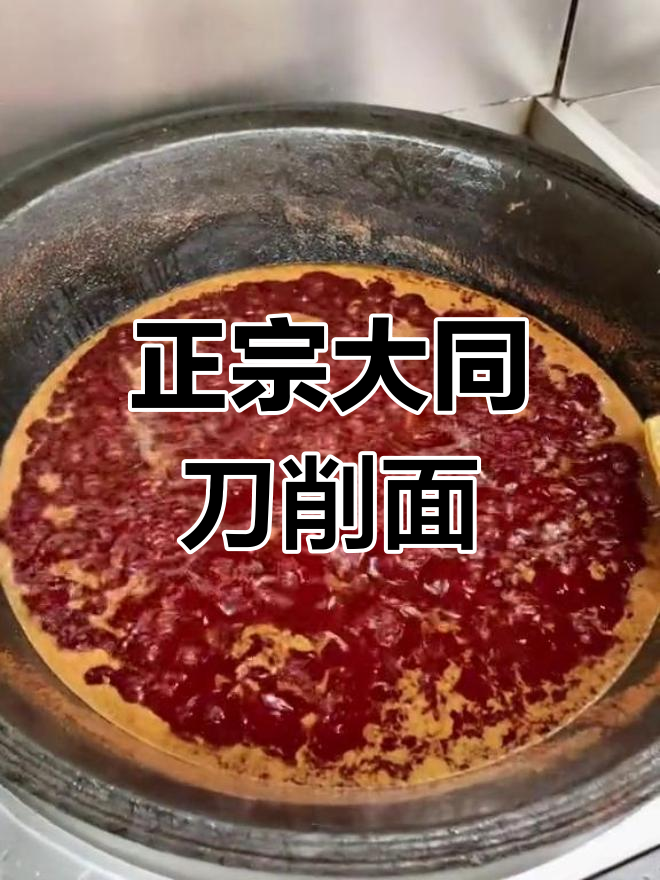 大同刀削面猪肉臊子做法大揭秘,正宗美味不容错过