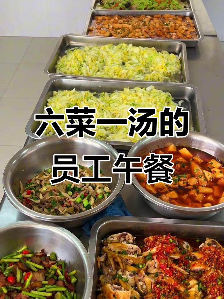 食堂员工餐大揭秘:六菜一汤,营养满满