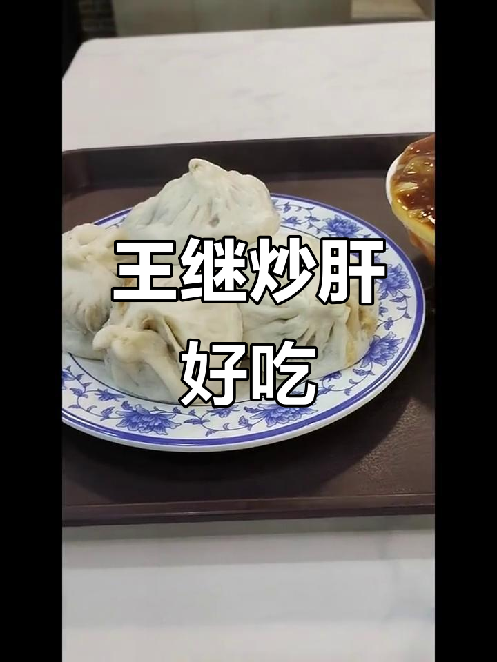 草桥东路王继炒肝,味道超赞!