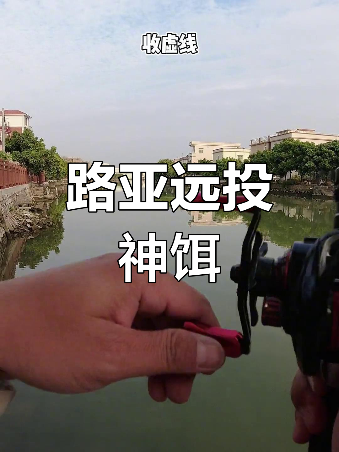 远投路亚铁板技巧,轻松连杆爆扣