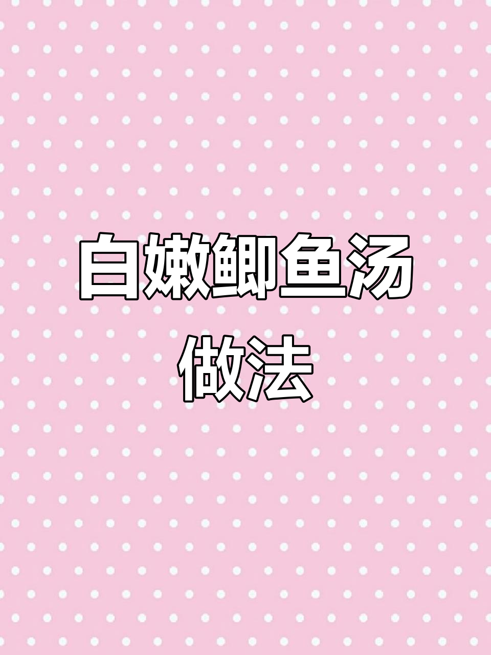 鲫鱼汤这样炖,奶白鲜美又营养