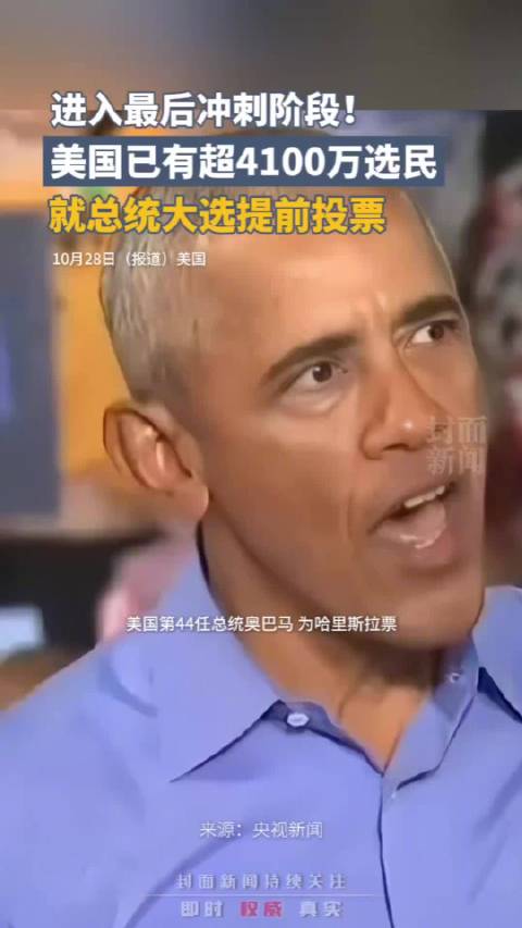 「最后冲刺!美国超4100万选民提前选了总统」根据美国佛罗里达大学选举实验室的数据显示,截