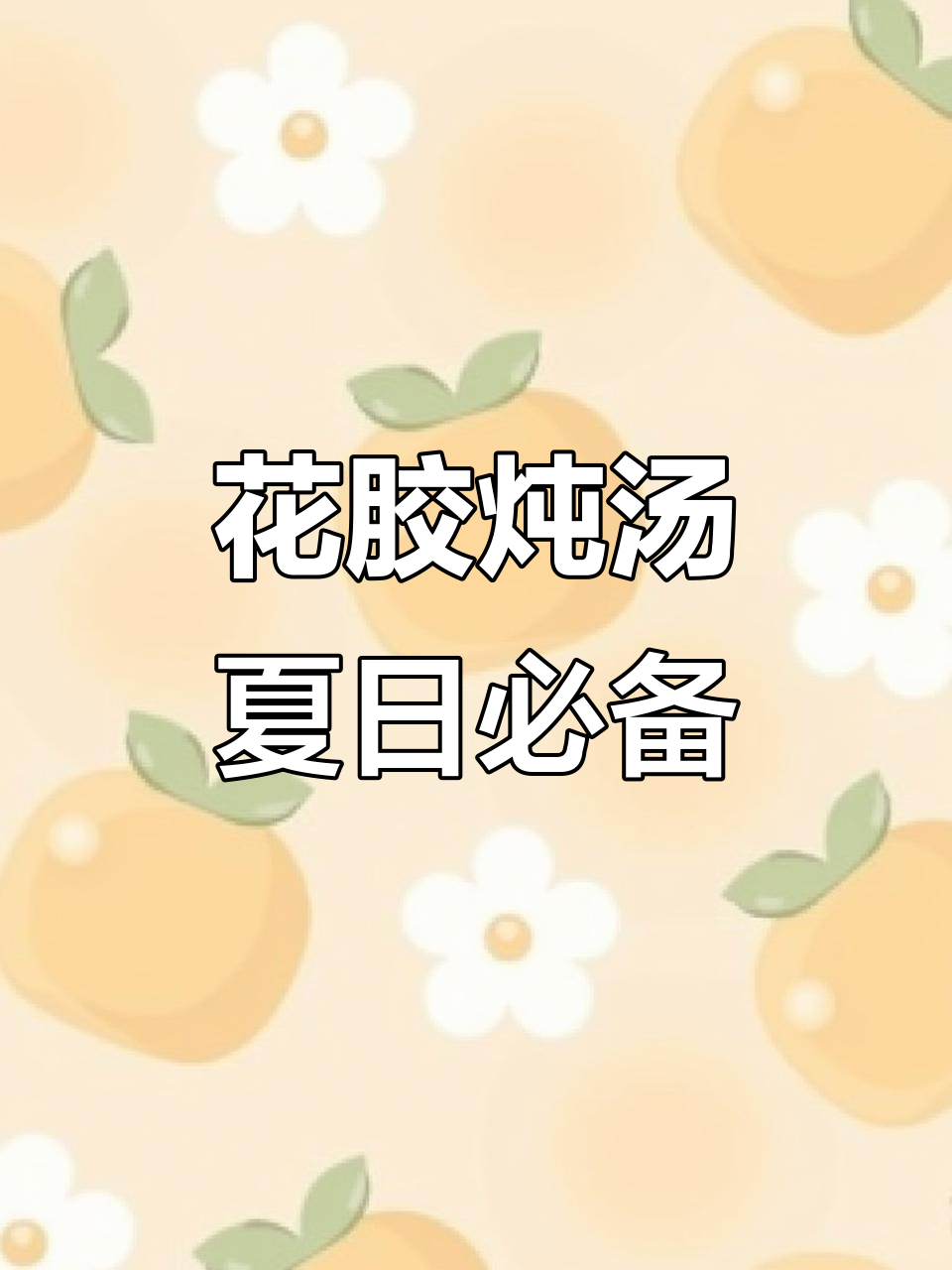 夏季滋补汤，鱼胶炖排骨鲍鱼羊肚菌，清甜解渴又护肝