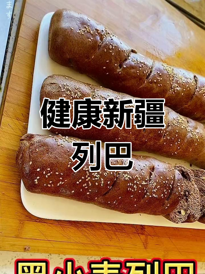 新疆黑小麦列巴,营养美味又方便