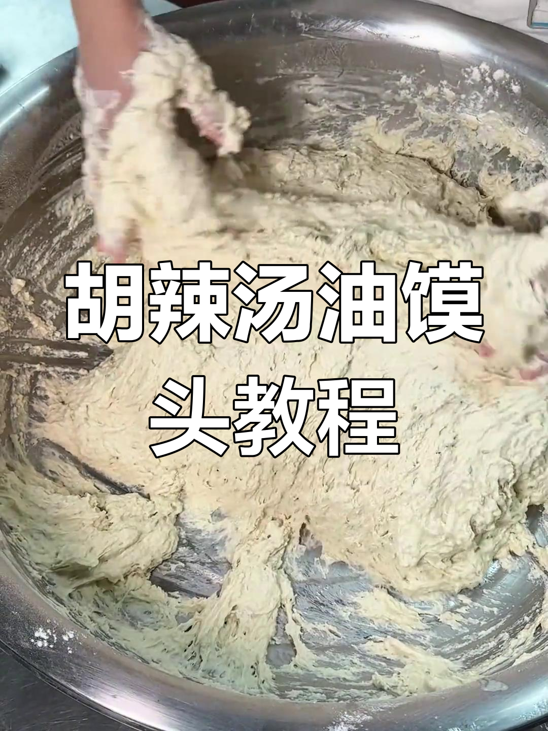 河南胡辣汤油馍头制作秘籍,教你轻松做出完美早餐
