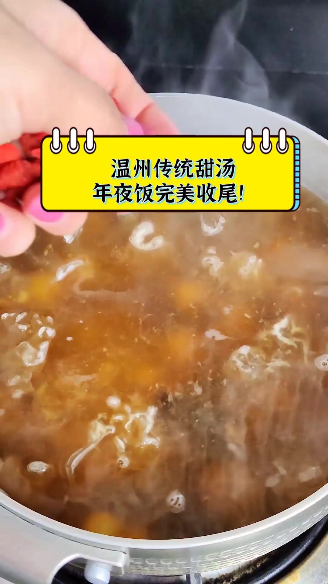 温州传统甜汤,年夜饭完美收尾!