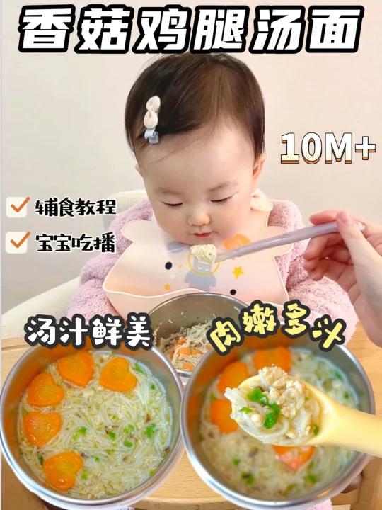 10M+辅食|香菇鸡腿汤面汤鲜味美 肉嫩多汁