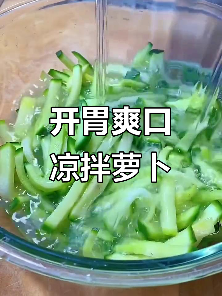 清爽脆嫩的凉拌萝卜,简单几步搞定开胃小菜