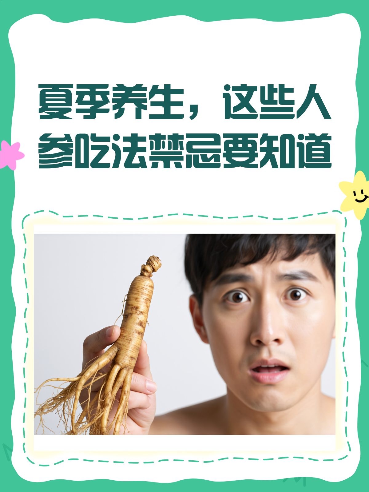 夏季养生误区这些人参吃法你中招了吗?