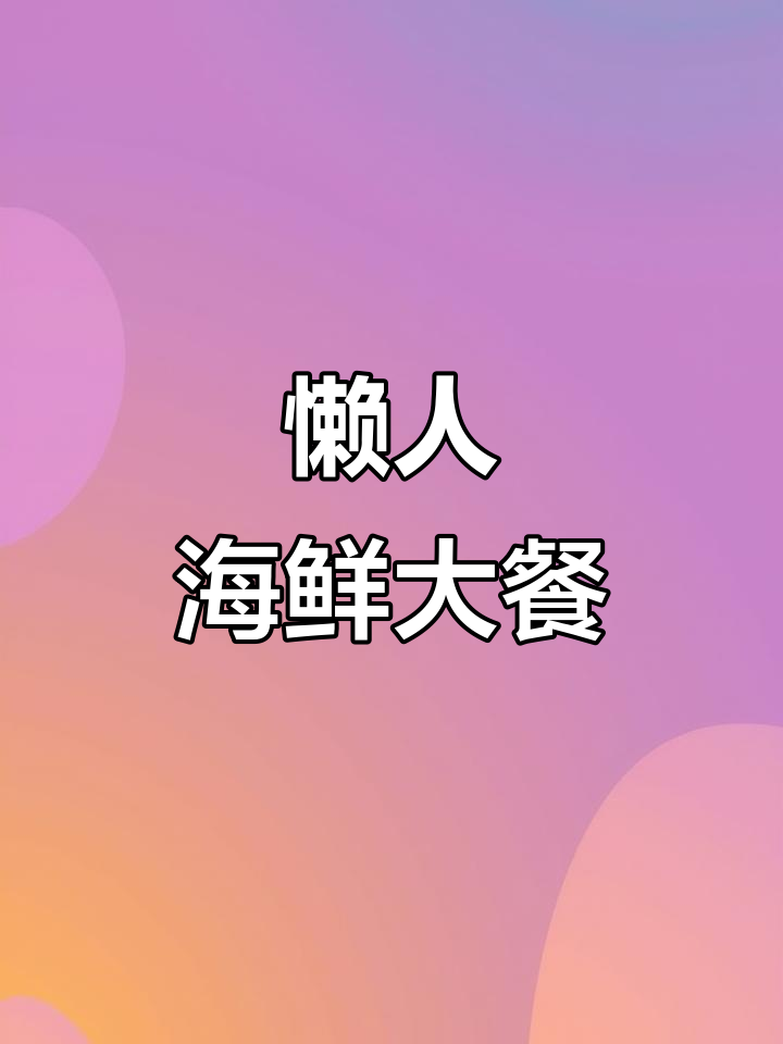 空气炸锅轻松做蒜蓉虾,粉丝搭配海鲜超美味!