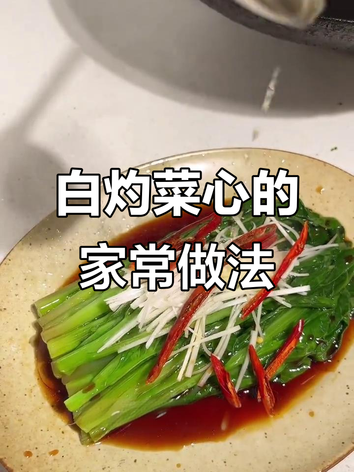 粤菜白灼菜心,简单又美味,做法超详细