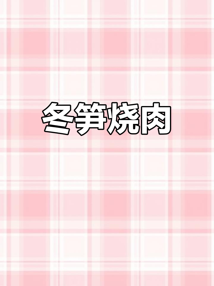 冬笋烧肉,简单又下饭的家常美味