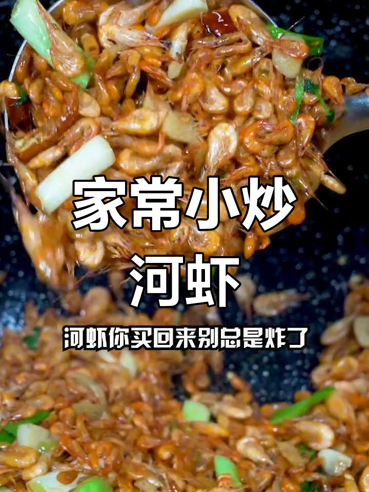 轻松做出美味小炒河虾,家常做法超简单